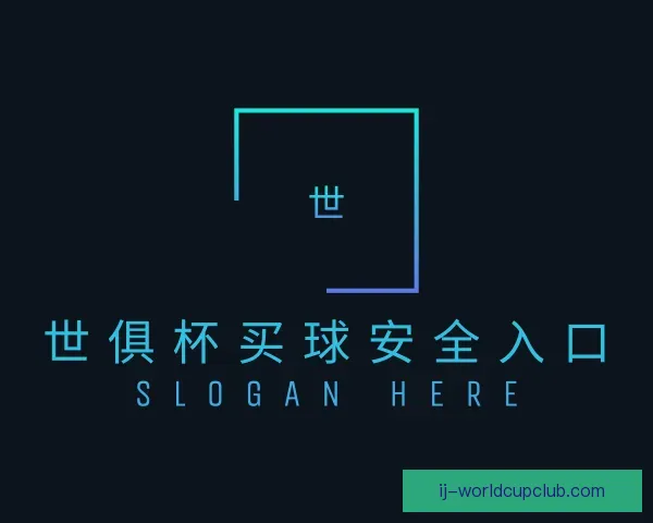 认识世俱杯买球安全入口